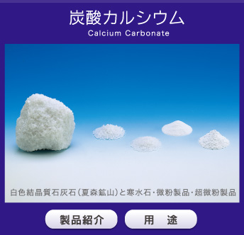 炭酸カルシウム