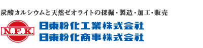 炭酸カルシウムと天然ゼオライトの採掘・製造・加工・販売、日東粉化工業株式会社、日東粉化商事株式会社